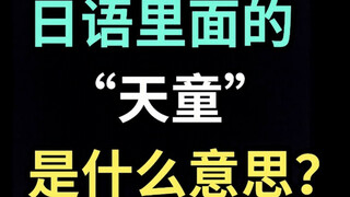 ในภาษาญี่ปุ่น "เทนโด" หมายถึงอะไร? 【ภาษาญี่ปุ่นสุดฮาวันละคำ】