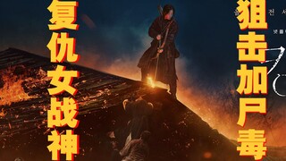 【牛叔】女神黑化，毁掉整个国家与我何干，尸母的怒火谁能承受！