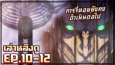 การจี่หอยยังคงดำเนินต่อไป!【เล่าหลังดู】ไททัน4 พาร์ท2 | EP.10-12