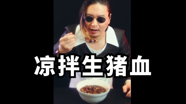 The most robust dish in Guizhou: cold mixed raw pig blood.