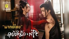 ᎬᏢ.7 NPC𝓘𝓶𝓶𝓸𝓻𝓽𝓪𝓵 𝓓𝓮𝓼𝓽𝓲𝓷𝔂 "พากย์ไทย"