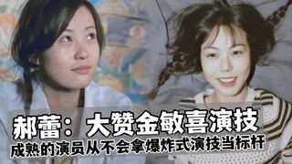 Hà Lôi: Kim Mẫn Hỉ, diễn viên xuất sắc hàng đầu châu Á! Một diễn viên chín chắn sẽ không dùng "diễn