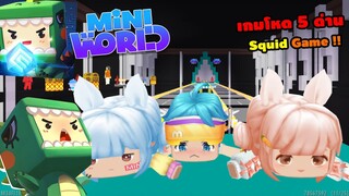 🌍Mini World เกมโหด 5 ด่าน...พี่เฟี้ยวต้องช่วยน้องกับเเฟนให้รอด !! | : Squid Game