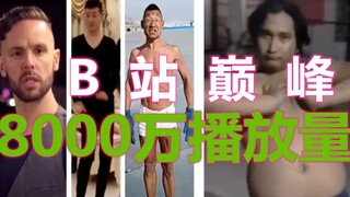 B站高达9000W播放的视频合集史诗级大作