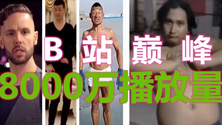B站高达9000W播放的视频合集史诗级大作