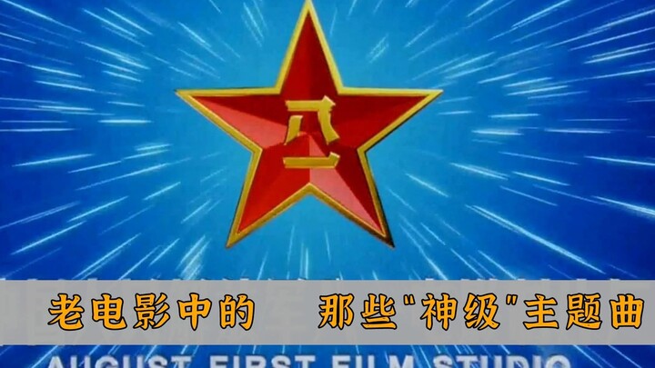 เพลงธีมสุดคลาสสิกในภาพยนตร์เก่า แต่ละเพลงล้วนเป็นท่วงทำนองที่ฝังแน่นอยู่ในสายเลือด