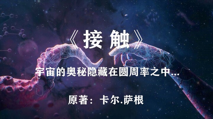 宇宙的终极奥秘就隐藏在圆周率π之中：科幻巨著《接触》