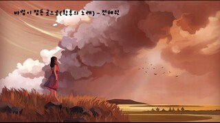 바람이 잠든 곳으로(황후의 노래)(블레이드&소울OST) - 전혜원(휴우,한서윤) (가사ㅇ) 2013