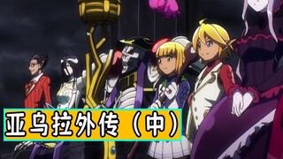 overlord亚乌拉外传（中）：守护者们曾经全部遭到了屠杀