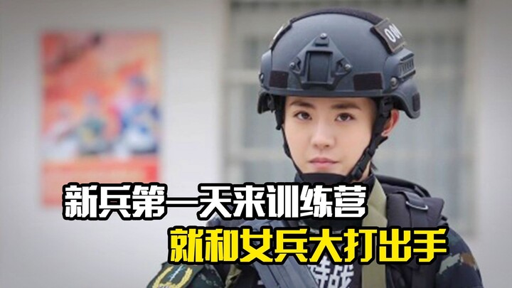 วันแรกที่ทหารใหม่มาถึงค่ายฝึกก็ปะทะเดือดกับทหารหญิง หนังแนวเรื่องราว!
