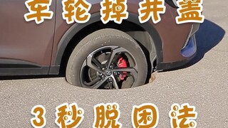 Roda mobil jatuh ke lubang saluran, cara keluar dari situasi sulit dalam 3 detik!