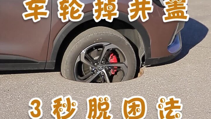 车轮掉井盖 3秒脱困法！