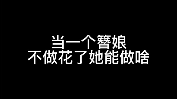 ไม่ทำดอกไม้แล้วจะทำอะไรล่ะ? ทำเป็นสัตว์เหรอ??? เบ๊ะ