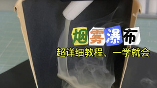 Eksperimen Sains Kecil - Air Terjun Asap, Tutorial yang Sangat Rinci, Mudah Dipelajari.