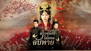 ดวงจันทร์ไม่ยอมลับหาย พากย์ไทย