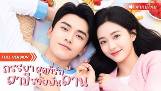 (เต็มเรื่อง) สาวโดนแม่เลี้ยงบังคับแต่งงาน เธอเลยสุ่มผู้ชายมาเป็นผัว…สุดท้ายได้มหาเศรษฐีอันดับ