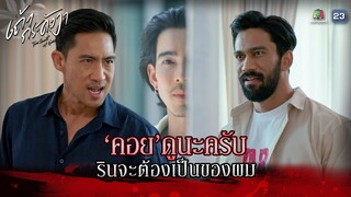 ละคร เถ้ากระดังงา EP.10 | คอยดูนะครับ รินต้องเป็นของผม !! | Highlight