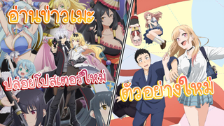 อ่านข่าวเมะ อาชีพกระจอกแล้วทําไมยังไงข้าก็เทพ ปล่อยภาพ/หนุ่มเย็บผ้ากับสาวนักคอสเพลย์ ตัวอย่างใหม่