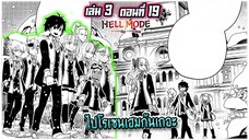 (เฮลโหมด3) นิยาย HELL MODE อยากเล่นโหด ขอโหมดนรก เล่มที่ 3 ตอนที่ 19 -ไปโรงเรียน