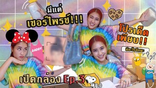 เปิดกล่อง Ep.3 รีบจัด โปรเด็ดเพียบบบ🔥 รวบตึง!! ของกิน เสื้อผ้า ของจุกจิก | SREIVPHOL