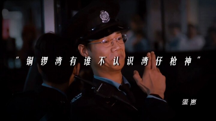 «من في تونغ لوه وان لا يعرفني، سيد الرماية في وان تشاي؟»