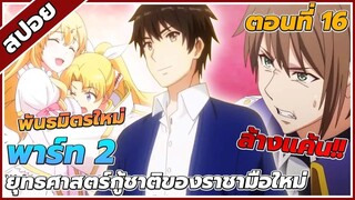 [สปอยอนิเมะ] ยุทธศาสตร์กู้ชาติของราชามือใหม่ พาร์ท2 ตอนที่16