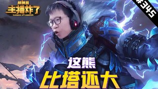 主播炸了超神篇345：C皇这只熊居然比塔还大，莎莉蛇女残血守家竟然没死