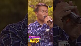 อยากเมือบ้านเฮาเด้ : “ปอ” ผู้ท้าดวล  #Shorts #ดวลเพลงชิงทุน | one31