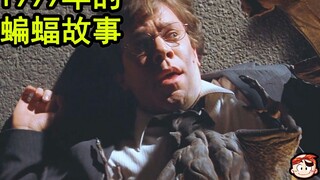 [Tang Tang] The 1999 Bat Story is a hilarious satire on the bad American movie "Batman"
