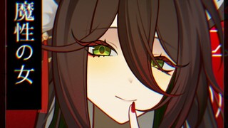 【MEME/大停云】魔性の女A