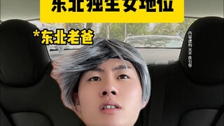 สถานะลูกสาวคนเดียวในภาคตะวันออกเฉียงเหนือของจีน