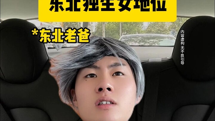 东北独生女地位