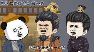 《小书童虾仁》第九十九集 李虾仁发现账本不对，李世民惩治贪墨