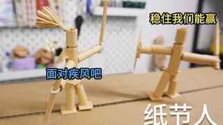 用纸做的手工竹节人，两个人对战太欢乐了！