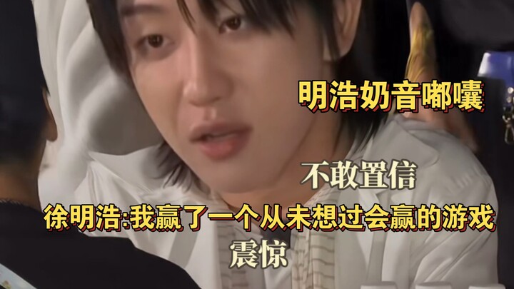 ซูหมิงหาวชนะเกมที่เขาไม่เคยชนะมาก่อน จนสงสัยว่าทีมงานปล่อยน้ำให้
