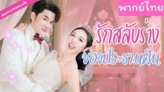 [พากย์ไทย] รักสลับร่างของประธานฟั่น