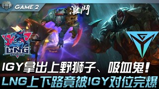 LNG vs IGY IGY拿出上野狮子、吸血鬼！ LNG上下路竟被IGY对位完爆！ Game 2 | 2022 微博杯精华