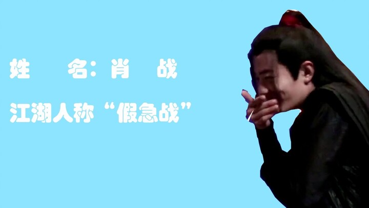 [Xiao Zhan] Hahaha, 22 fake emergencies in one minute! Your “fake emergency” little brother is onlin