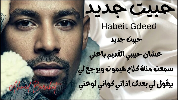 Ahmed Barakat - Habeit Gdeed (Official Music Video) | احمد بركات -حبيت جديد