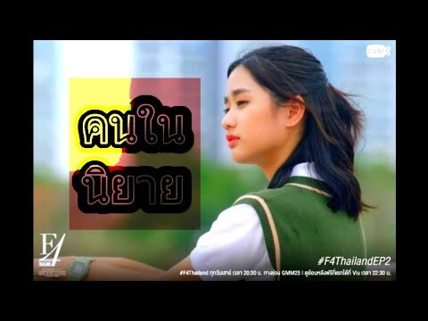 OPV | F4 Thailand | เร็น กอหญ้า | คนในนิยาย