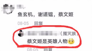 蔡文姬是什么历史人物？答：“王者荣耀英雄人物”