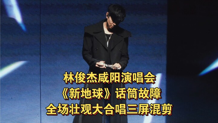 Montase tiga layar | Adegan ikonik saat mikrofon JJ Lin mengalami gangguan dalam lagu “Bumi Baru” de
