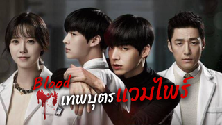 เพราะผมคือเทพบุตรแวมไพร์ (Blood) | แนะนำซีรีส์เกาหลี