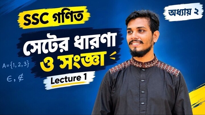 সেটের ধারণা ও সংজ্ঞা | SSC গণিত ২য় অধ্যায় সেট ও ফাংশন | নবম-দশম শ্রেণি | লেকচার ০১