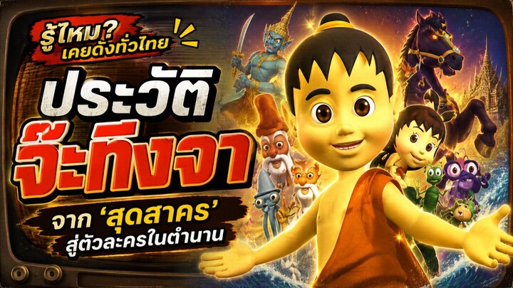 จ๊ะทิงจา เด็กคนไหนได้ยินเพลงต้องร้องได้