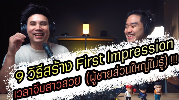 Podcast Ep101 9 สิ่งที่สร้าง First Impression เวลาจีบสาวสวย (ข้อ 1 สำคัญมาก) !!!