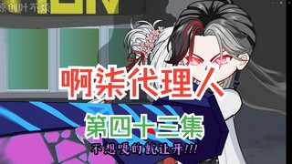 第四十三集：家父叶二河？