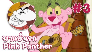 Pink Panther พิ้งแพนเตอร์ ตอน ปลอทตัวไปปล้น สุดท้ายไม่ได้อะไรเลย ✿ พากย์นรก ✿