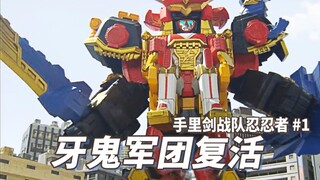 【某龙眼】时隔百年的最强最恶武将苏醒《手里剑战队忍忍者》剧情回顾