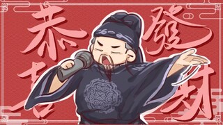 【神探狄仁杰】恭！喜！发！财！